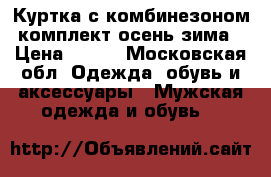 Куртка с комбинезоном комплект осень-зима › Цена ­ 900 - Московская обл. Одежда, обувь и аксессуары » Мужская одежда и обувь   